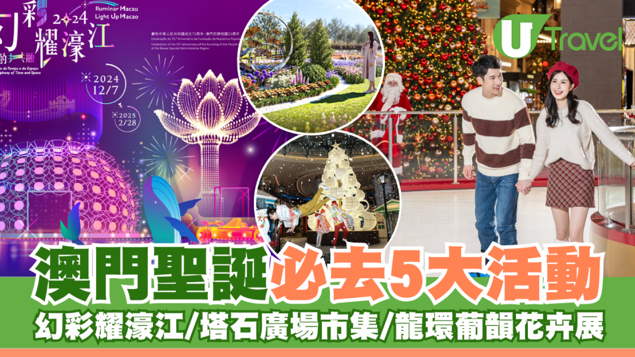 澳門聖誕必去5大活動 幻彩耀濠江/塔石廣場市集/龍環葡韻花卉展