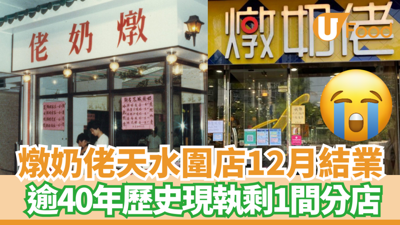 結業潮｜燉奶佬開業30年天水圍分店12月中結業 現僅餘1間分店