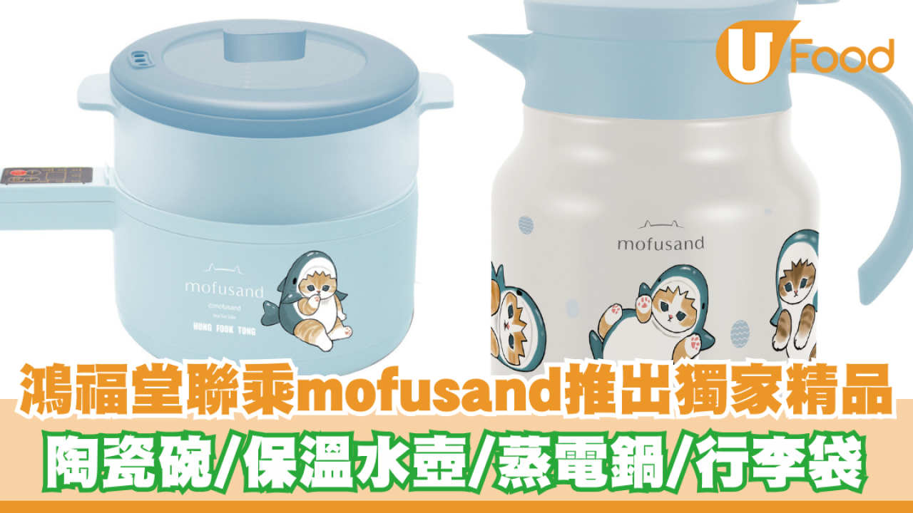 鴻福堂聯乘mofusand推出獨家精品！陶瓷碗／保溫水壺／蒸電鍋／行李袋
