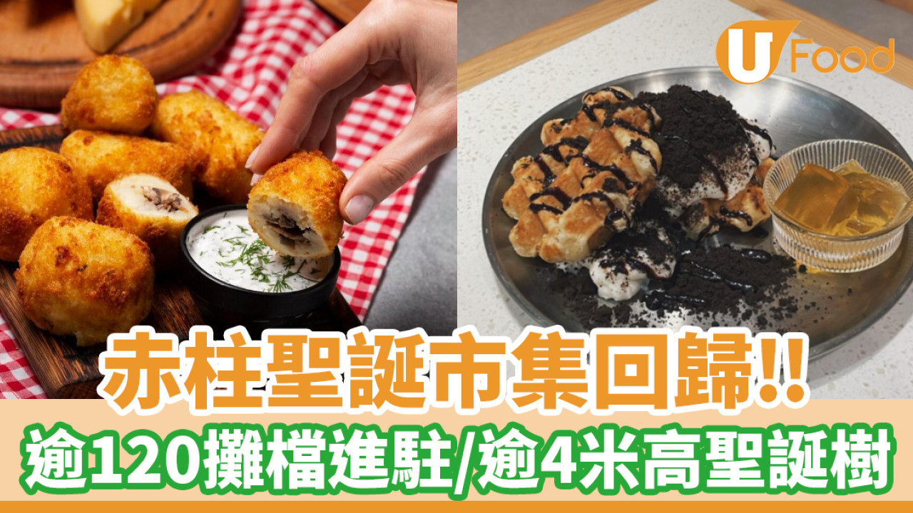 赤柱聖誕市集回歸！逾120美食精品攤檔進駐／逾4米高聖誕樹