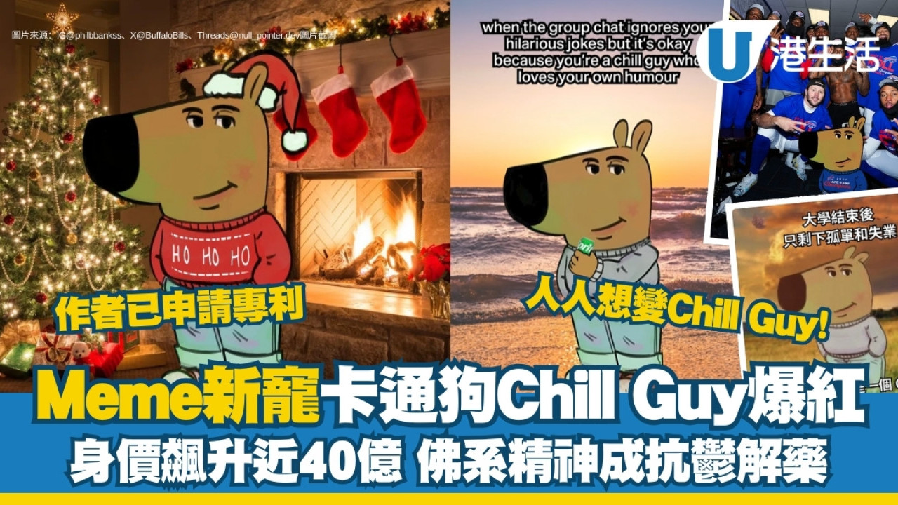 Chill Guy卡通狗爆紅身價值38億！meme迷因抗抑鬱新寵Chill Guy咩來頭？ | UHK 港生活