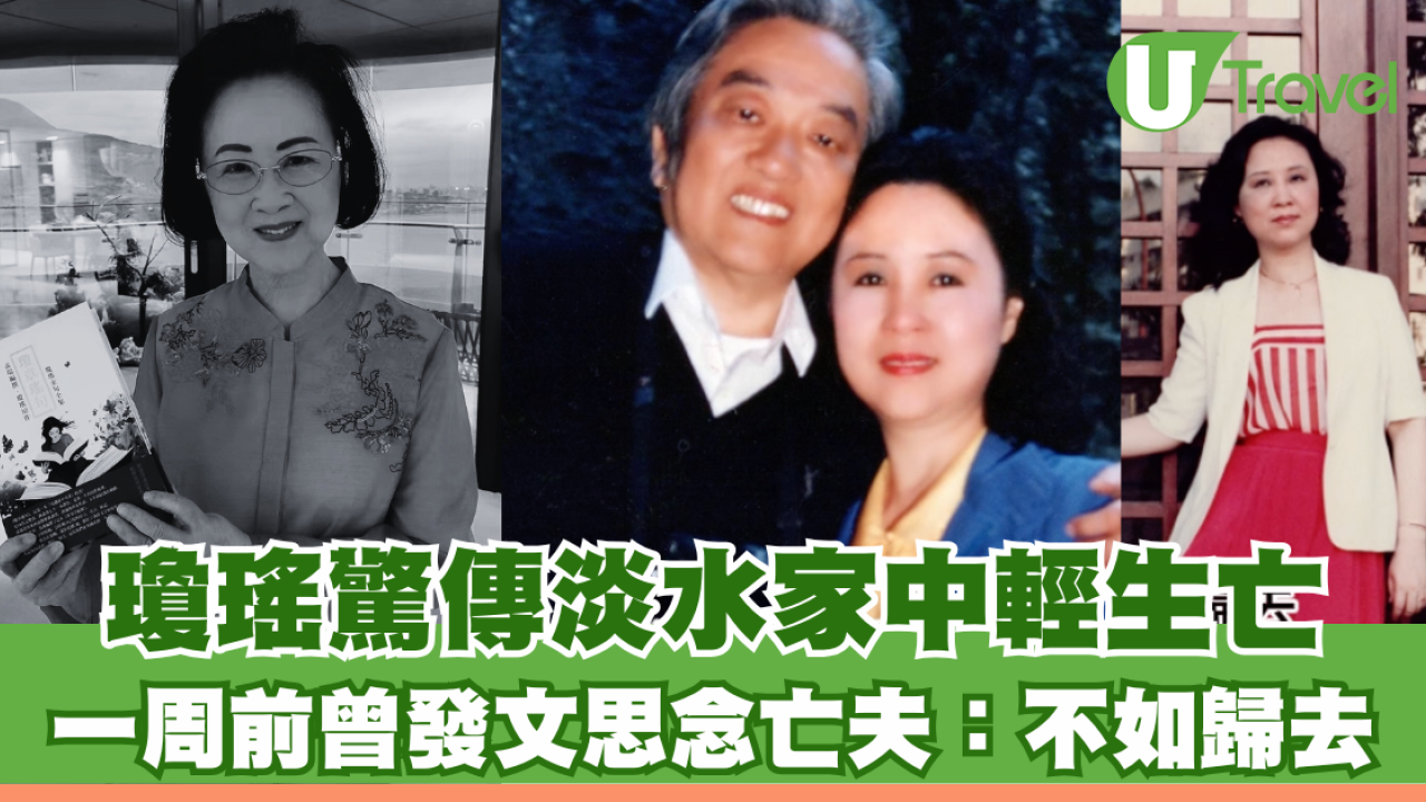 瓊瑤驚傳淡水家中輕生亡享年86歲  一周前曾發文思念亡夫：不如歸去