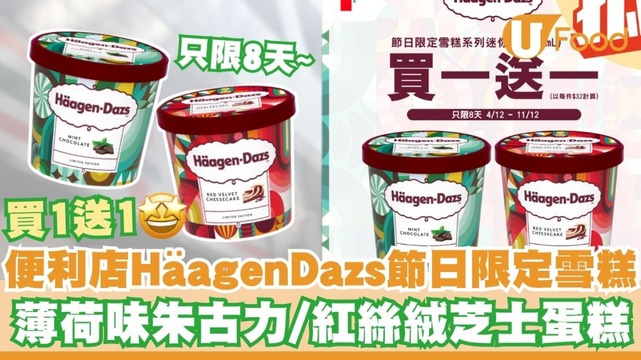便利店HäagenDazs節日限定雪糕買一送一   薄荷味朱古力／紅絲絨芝士蛋糕／只限8天