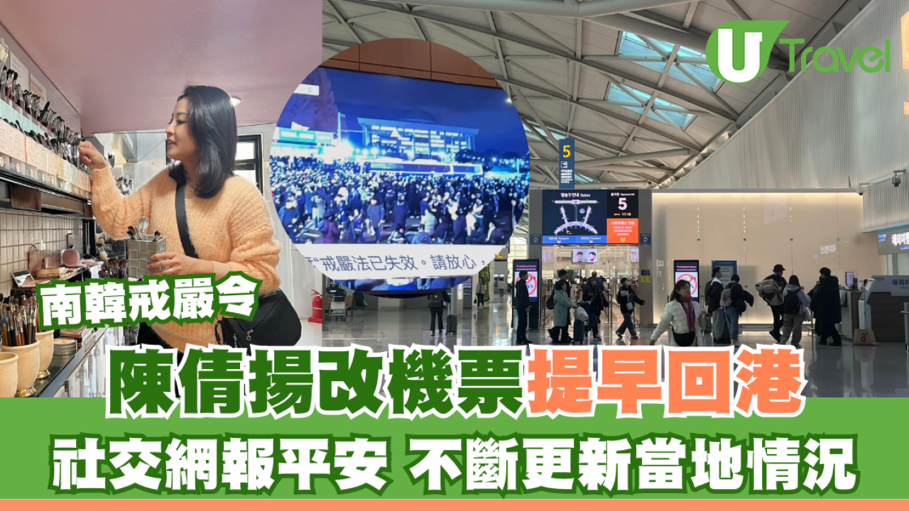 南韓戒嚴令｜陳倩揚改機票提早回港 社交網報平安 不斷更新當地情況