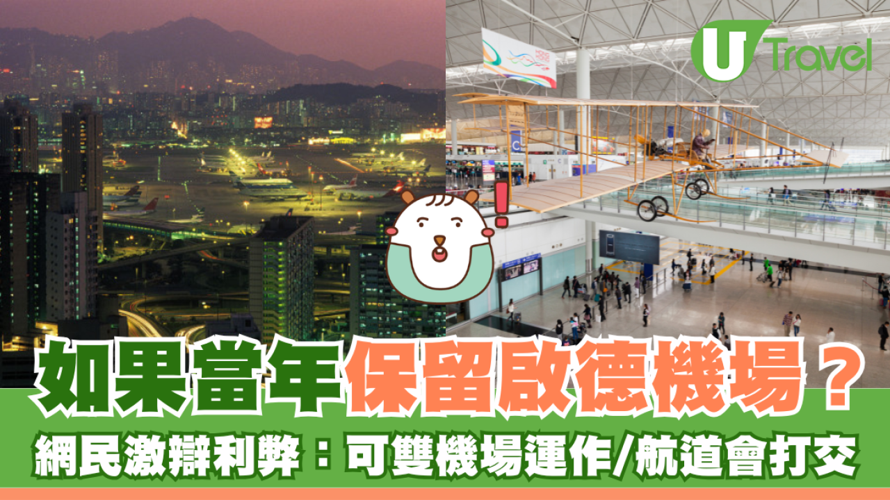 如果當年保留啟德機場？網民激辯利弊：可雙機場運作/航道會打交