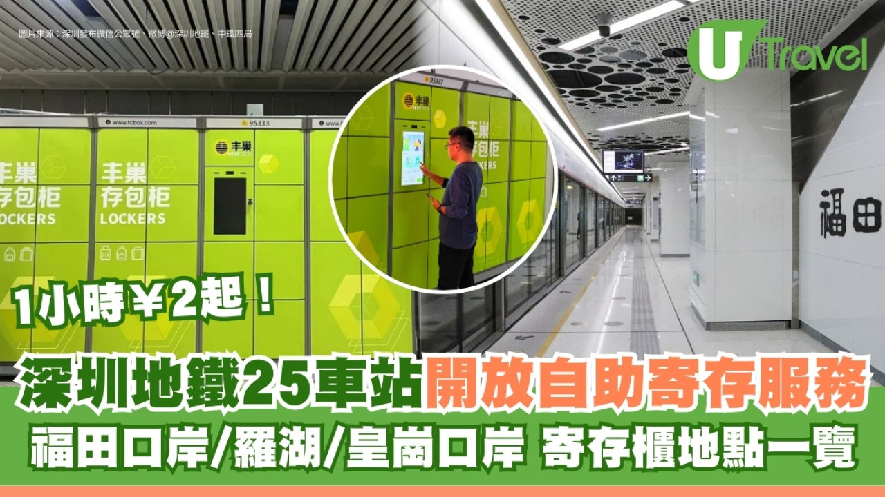 深圳地鐵行李寄存｜25個車站寄存櫃地點一覽 自助寄存服務1小時¥2起