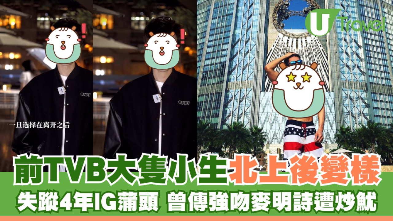 前TVB大隻小生北上後變樣 失蹤4年IG蒲頭 曾傳強吻麥明詩遭炒魷