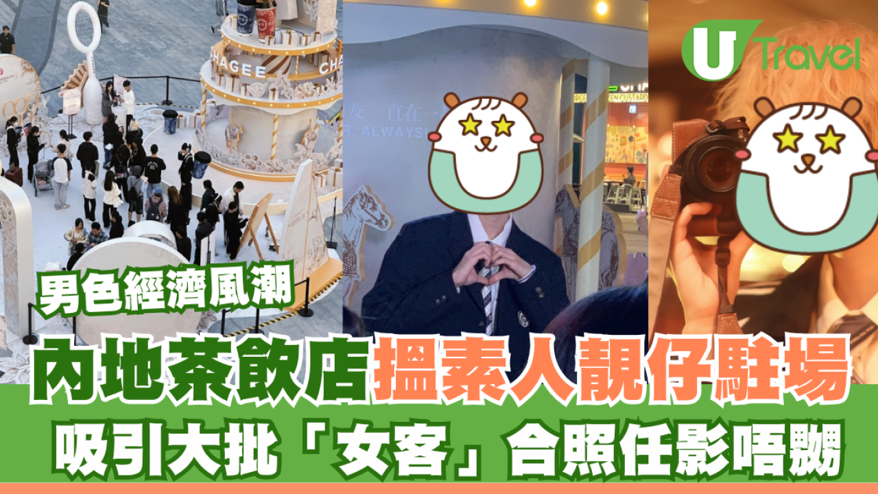 男色經濟｜內地茶飲店搵素人靚仔駐場 吸引大批「女客」合照任影唔嬲