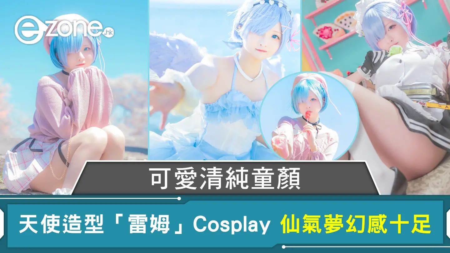 可愛清純童顏 天使造型「雷姆」Cosplay 仙氣夢幻感十足