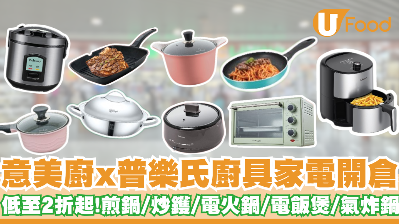 意美廚x普樂氏廚具家電開倉低至2折起！   煎鍋／炒鑊／電火鍋／電飯煲／氣炸鍋