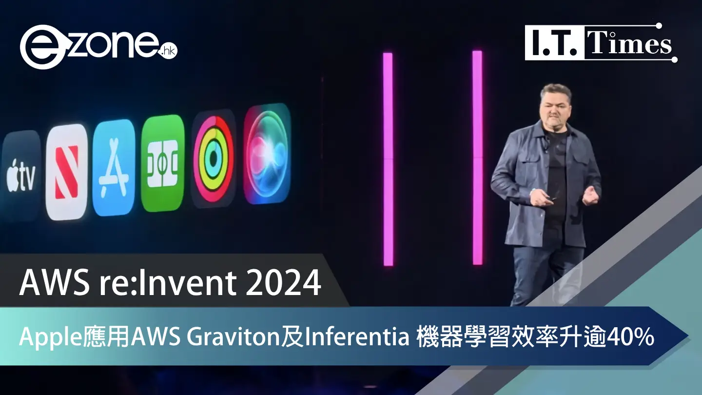 AWS re:Invent 2024｜Apple應用AWS Graviton及Inferentia 機器學習效率升逾40%