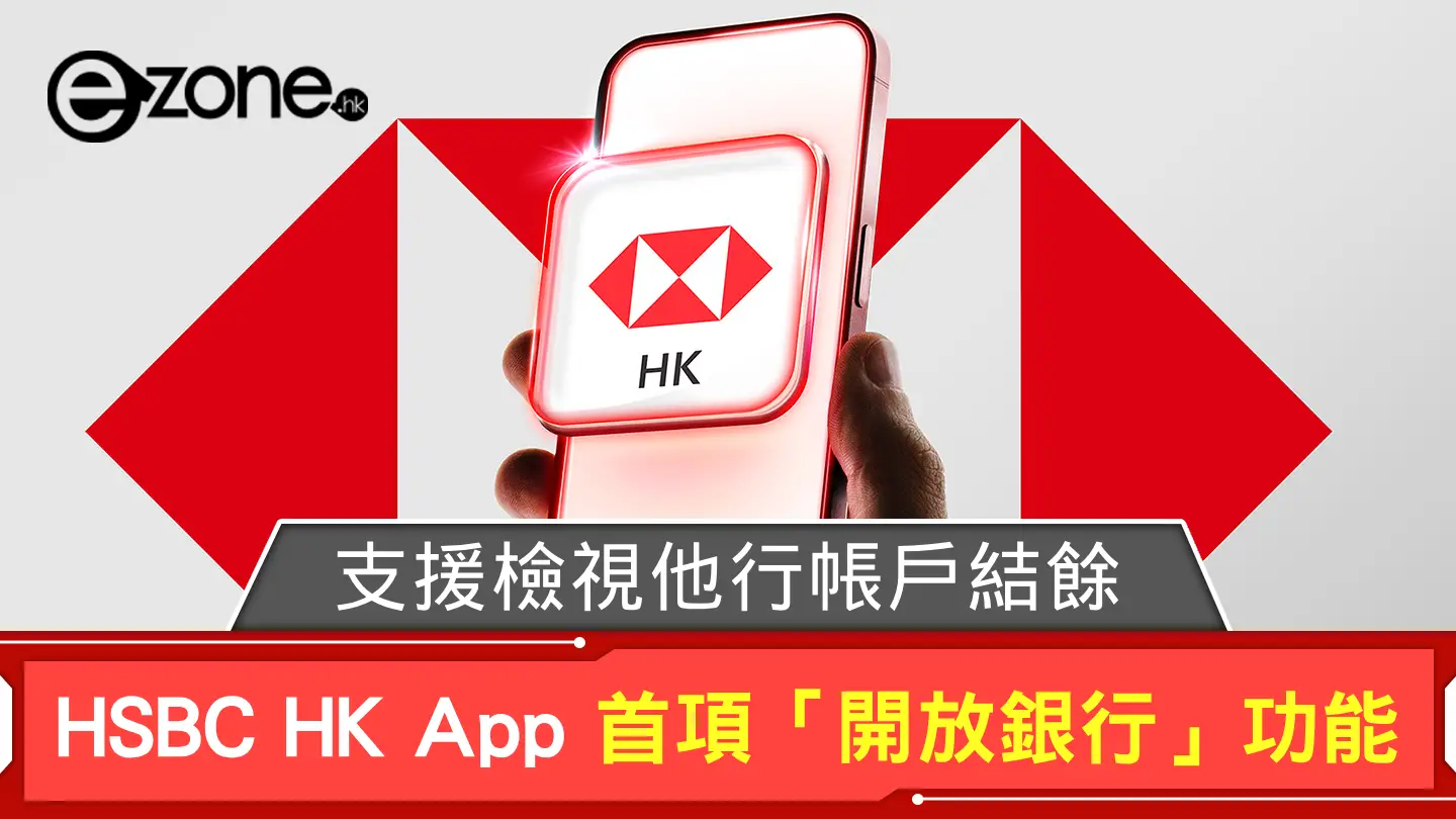 實試 HSBC HK App「開放銀行」功能！支援檢視他行帳戶結餘！