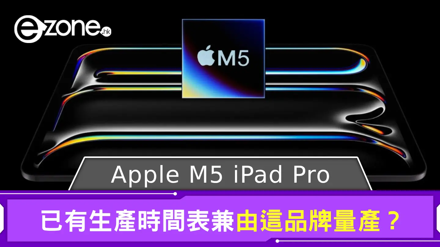 Apple M5 iPad Pro 已有生產時間表 由這品牌量產？