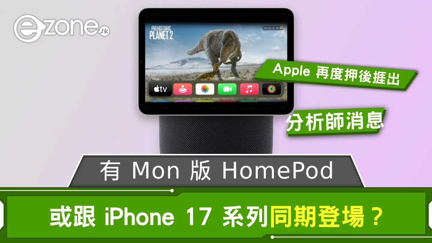 Apple「有 Mon 版 HomePod」再押後推出？ 或跟 iPhone 17 系列同期登場