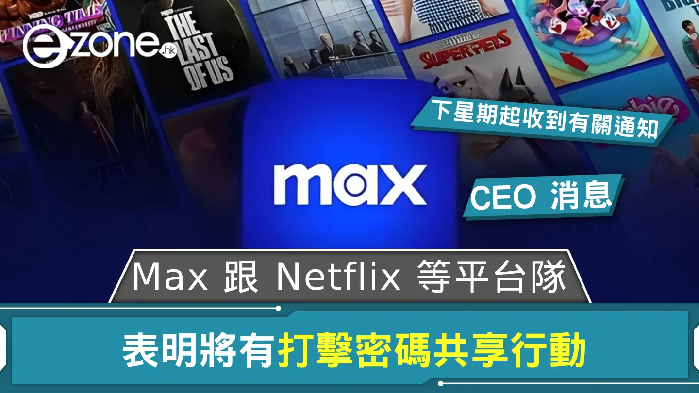 Max 跟 Netflix、Disney+ 隊 表明將有打擊密碼共享行動