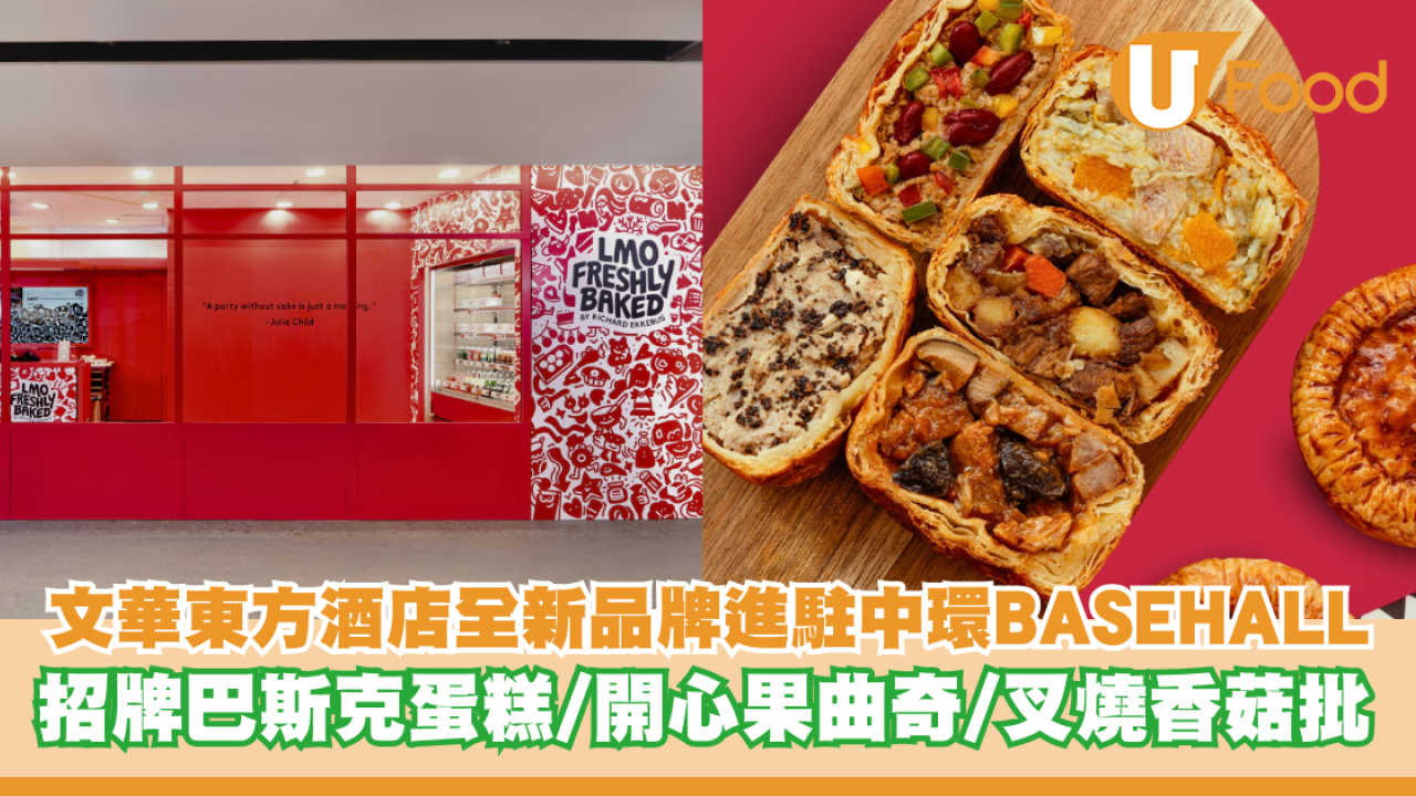 文華東方酒店全新品牌進駐中環BASEHALL！招牌巴斯克芝士蛋糕／開心果曲奇／叉燒香菇批