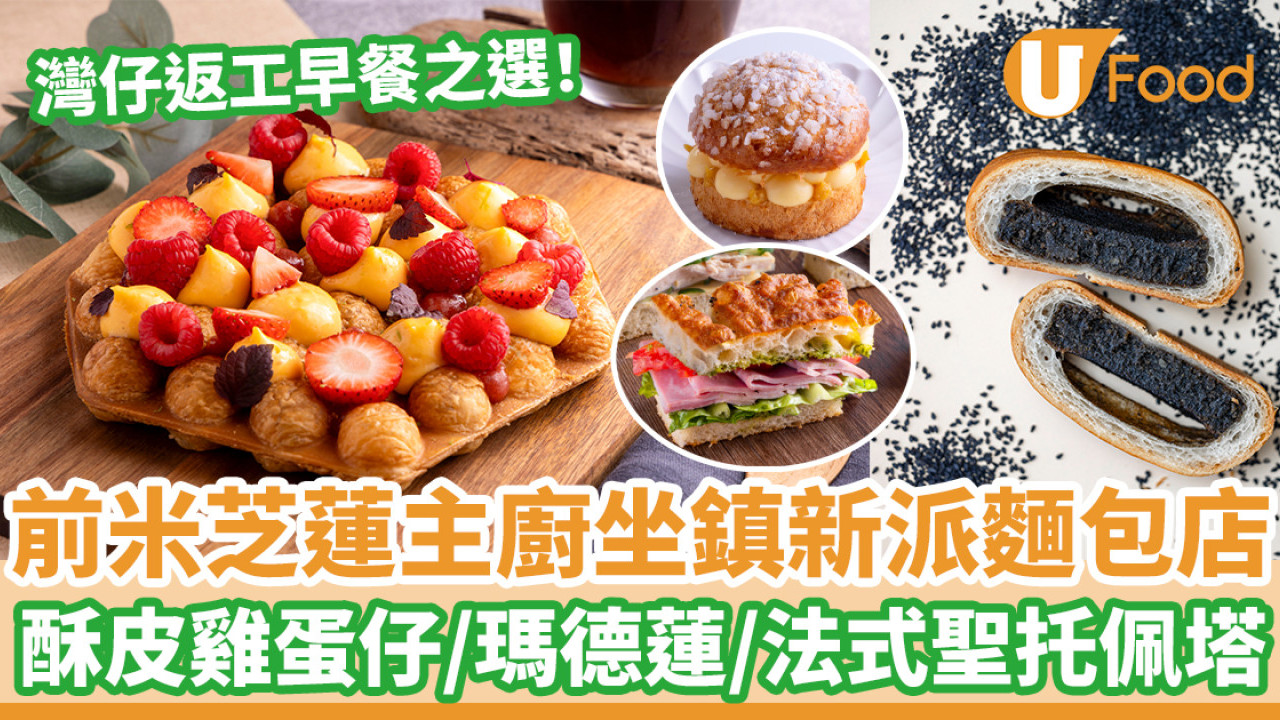 灣仔返工早午餐之選！前米芝蓮主廚坐鎮麵包店 酥皮雞蛋仔／瑪德蓮／聖托佩塔