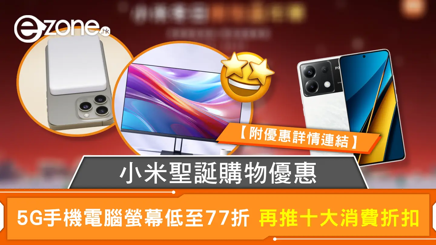 小米聖誕購物優惠 5G手機電腦螢幕低至77折 再推十大消費折扣【附優惠詳情連結】