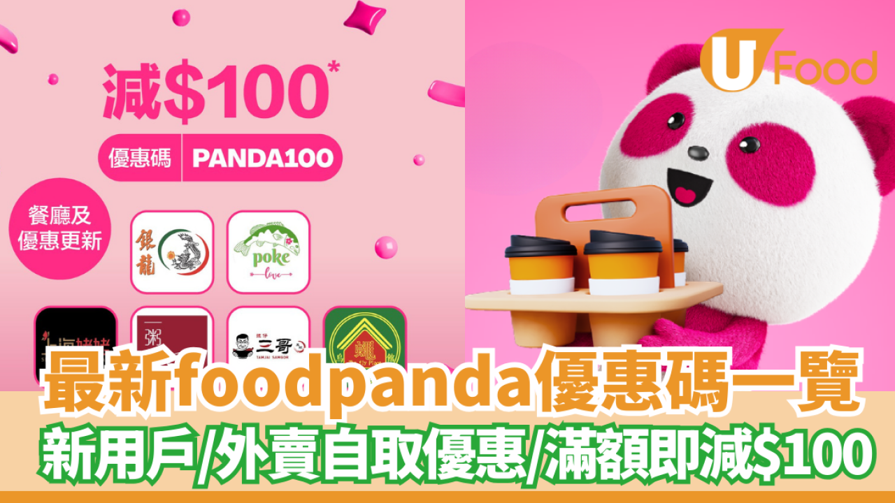 foodpanda優惠碼2024｜12月最新！$1享用 1 個月 pandapro 計劃／新用戶優惠碼／外賣自取優惠／指定金額即減$100