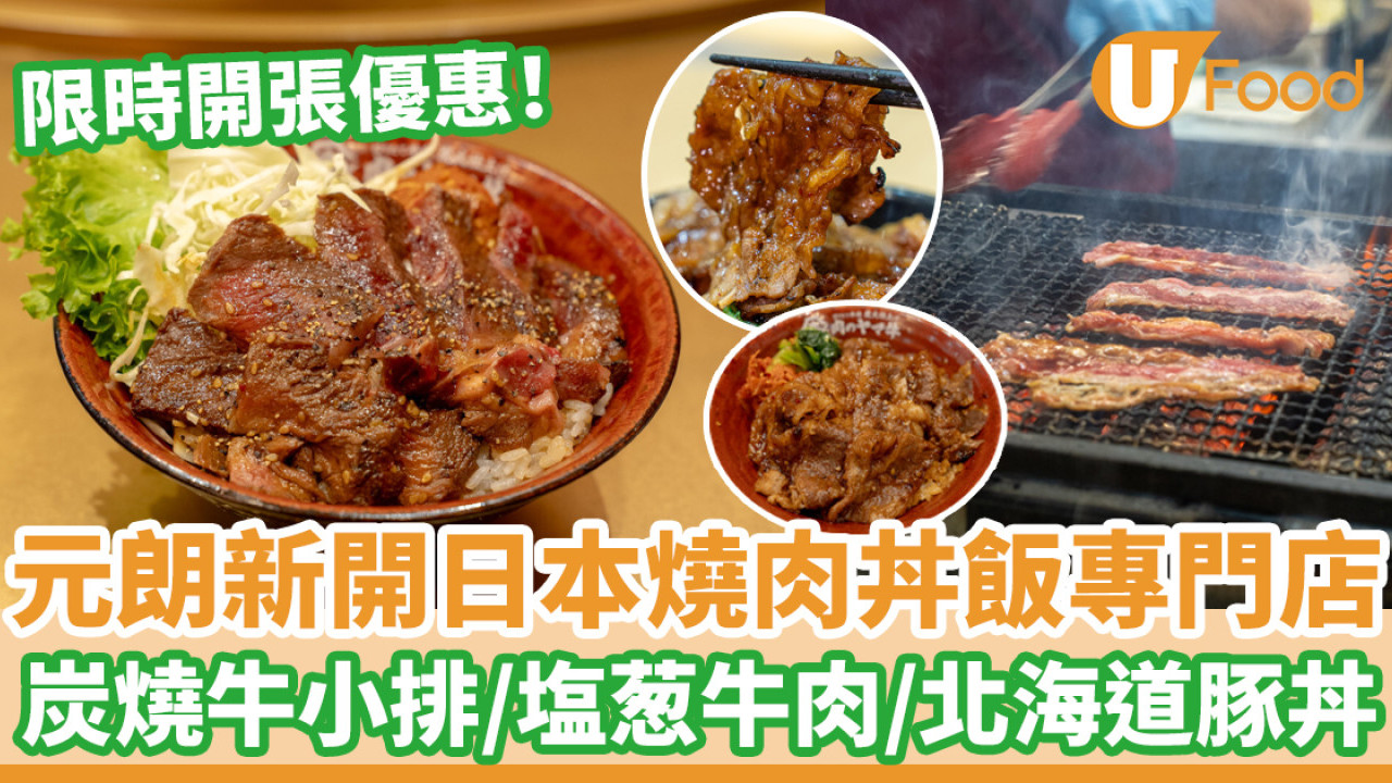 元朗新開日本燒肉丼飯專門店 炭燒牛小排／塩葱牛肉／北海道豚丼