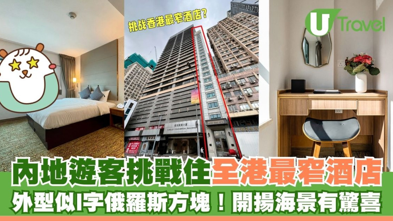 內地遊客挑戰住「全港最窄酒店」 外型似I字俄羅斯方塊！開揚海景有驚喜