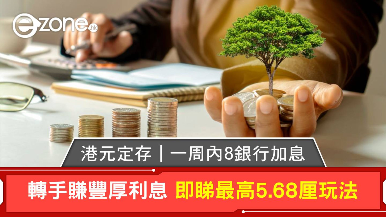 港元定存｜12月最新定期存款利率攻略 最少8銀行加息！即睇最高5.68厘玩法