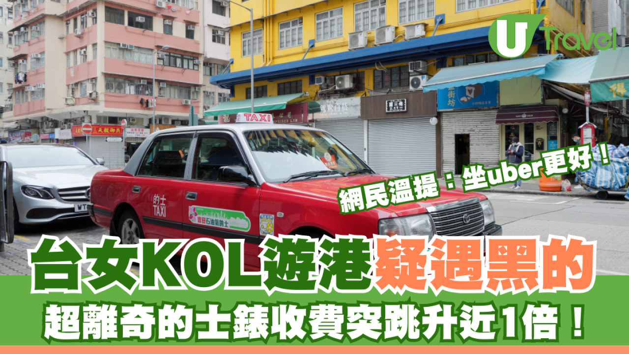 台女KOL遊港疑遇黑的 超離奇的士錶收費突跳升近1倍！網民溫提：坐uber更好