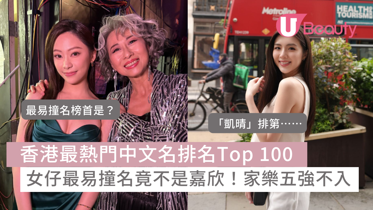 香港最熱門中文名排名Top100｜女仔最易撞名竟不是嘉欣！家樂五強不入！ | U Beauty