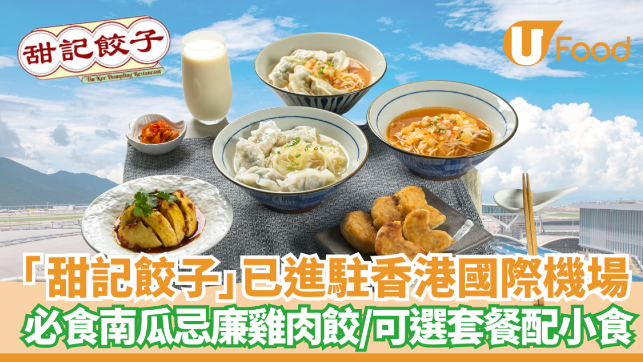 甜記餃子已進駐香港國際機場 必食南瓜忌廉雞肉餃/可選套餐配小食 
