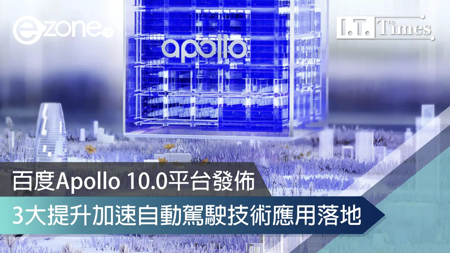 百度Apollo 10.0平台發佈 3大提升加速自動駕駛技術應用落地