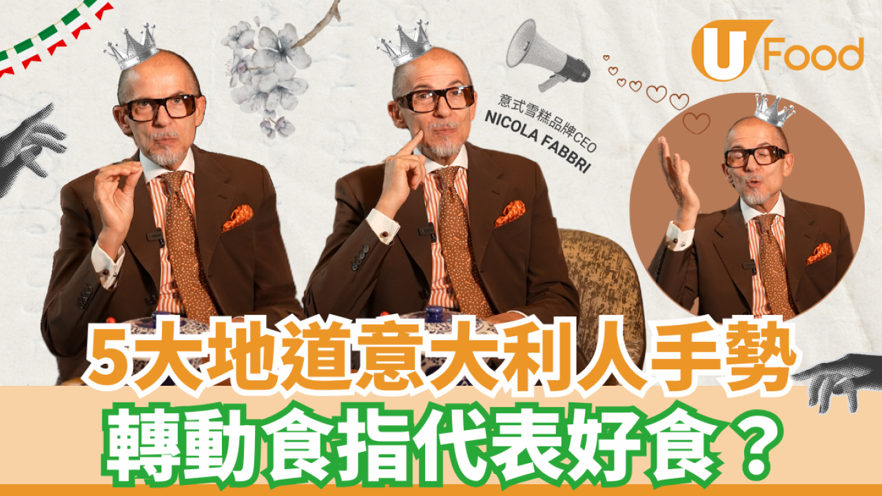 5大地道意大利人手勢 轉動食指代表好吃？看圖秒懂意思