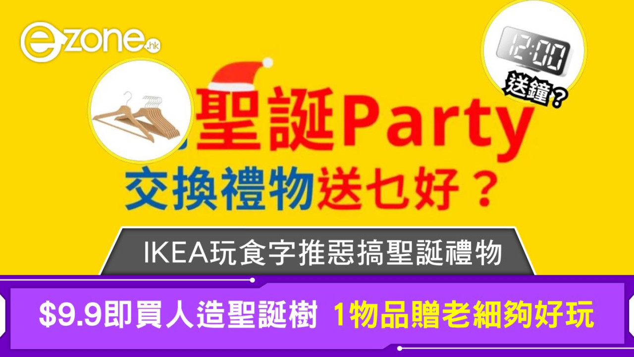 IKEA玩食字推惡搞聖誕禮物 $9.9即買人造聖誕樹 1物品贈老細夠好玩