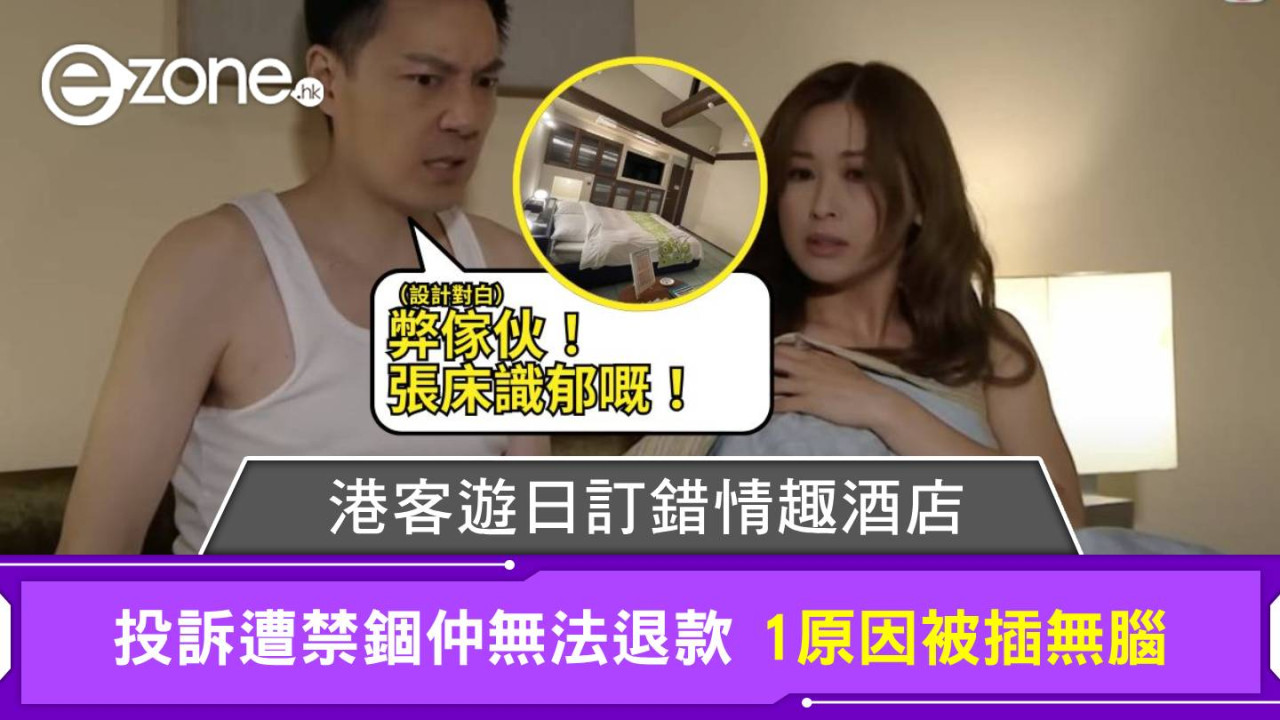 港客遊日訂錯情趣酒店 投訴遭禁錮仲無法退款 1原因被插無腦