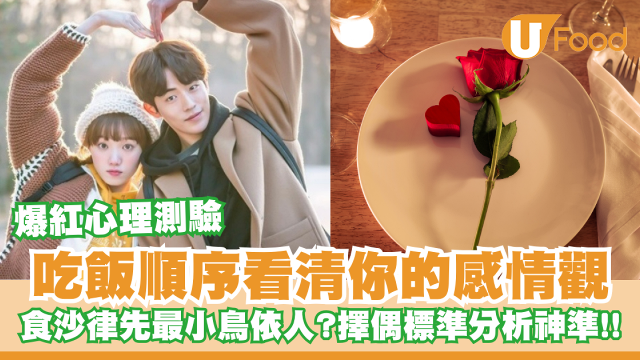 【超準心理測驗】5種吃飯順序揭露你的愛情觀/擇偶標準 食沙律先最小鳥依人？先食〇〇是顏控！