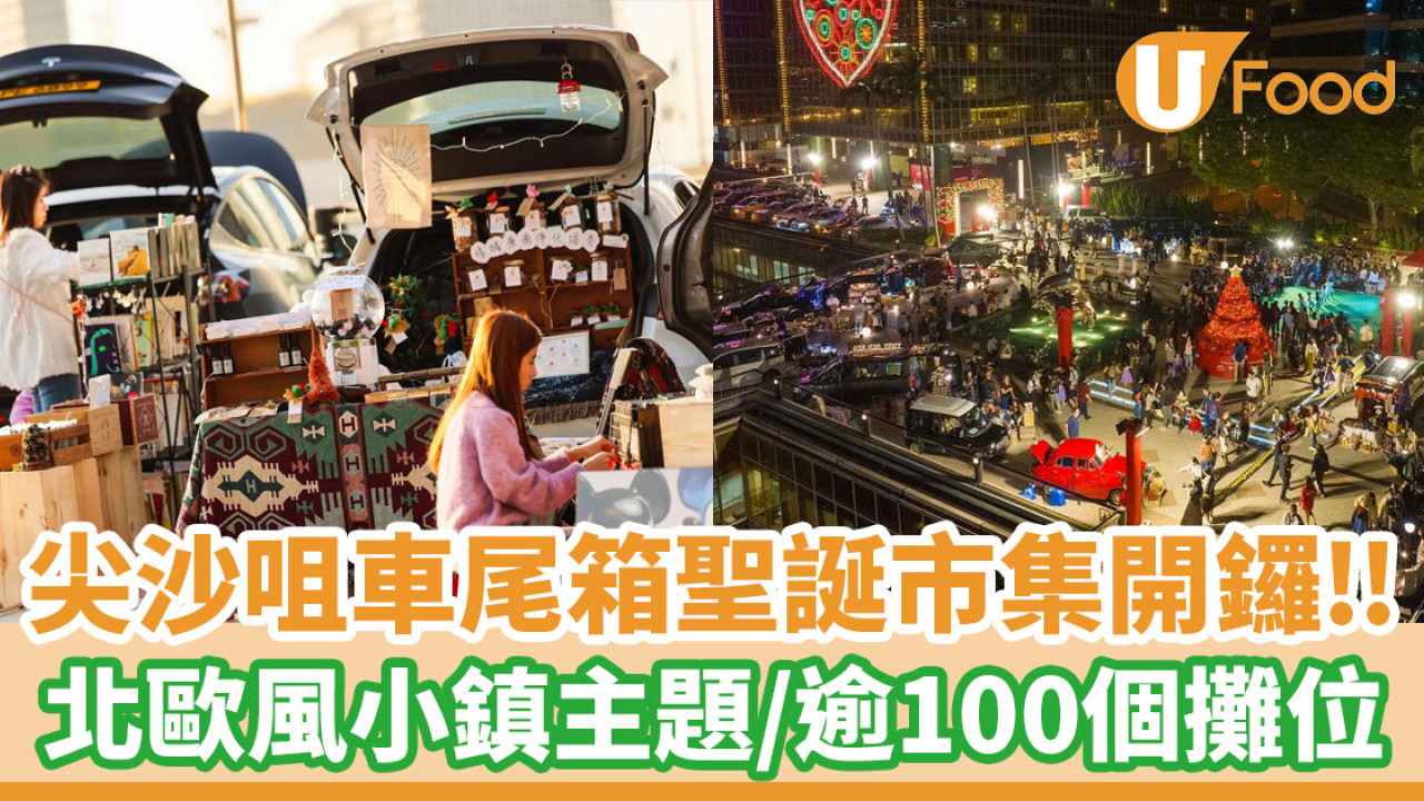中港城車尾箱聖誕市集│北歐風聖誕小鎮主題！逾100個攤位／芬蘭聖誕老人見面會