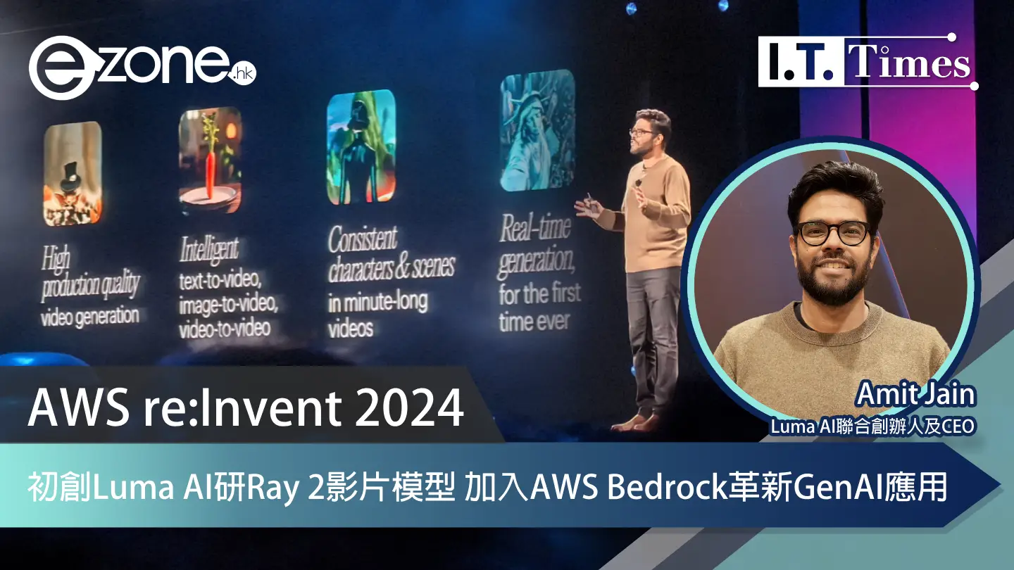 AWS re:Invent 2024｜初創Luma AI研Ray 2影片模型 加入AWS Bedrock革新GenAI應用