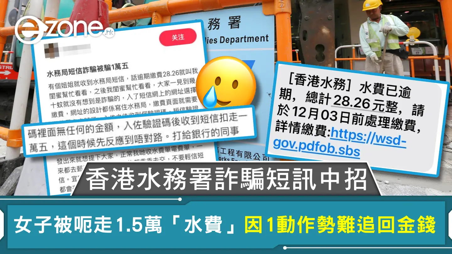 香港水務署詐騙短訊中招 女子被呃走1.5萬「水費」因1動作勢難追回金錢