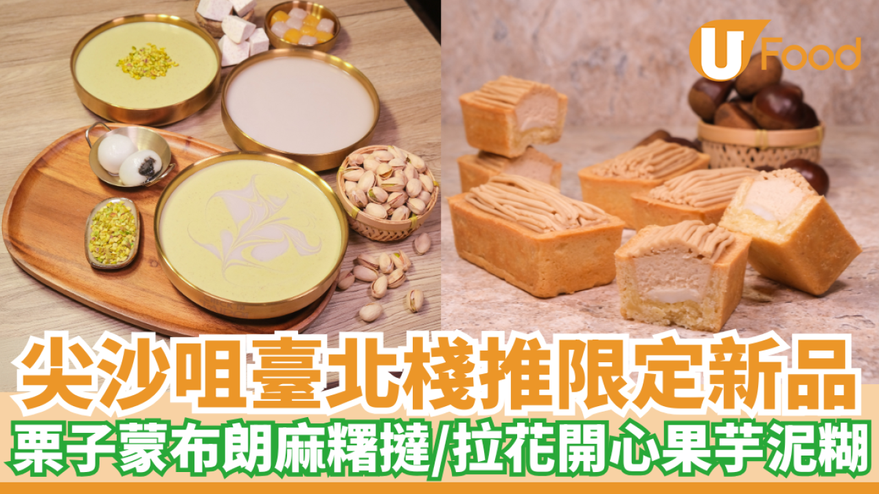 尖沙咀海港城台式餐廳Check In Taipei　新出栗子蒙布朗麻糬撻／手作芋泥糊／純磨開心果糊