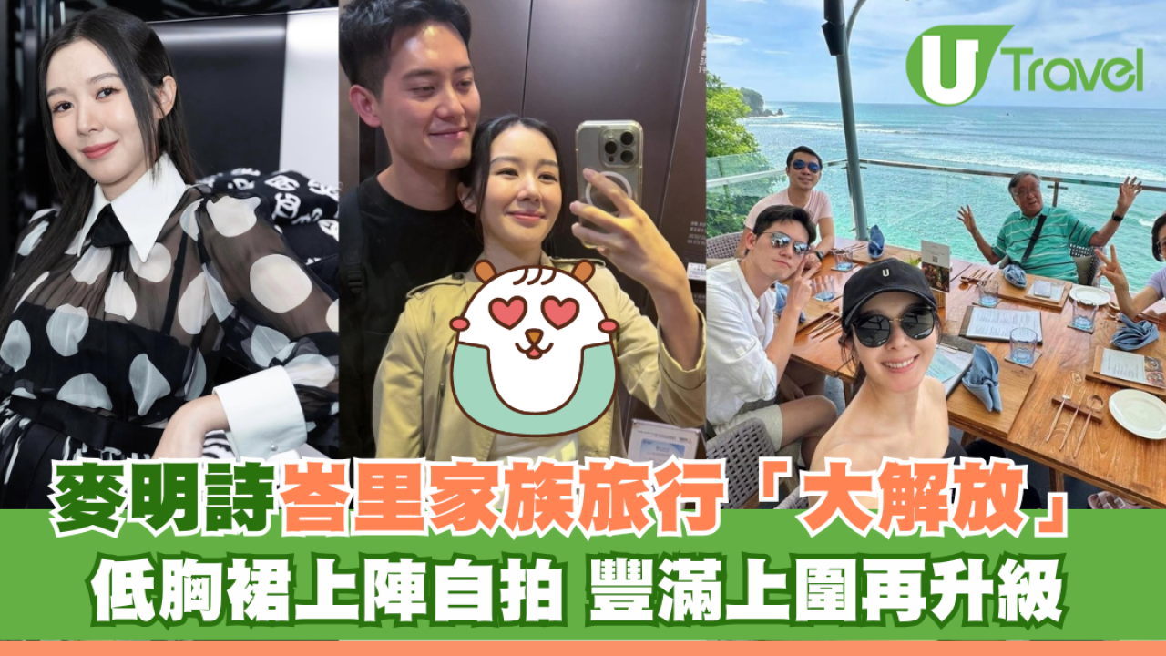 麥明詩峇里家族旅行「大解放」 低胸裙上陣自拍 豐滿上圍再升級！