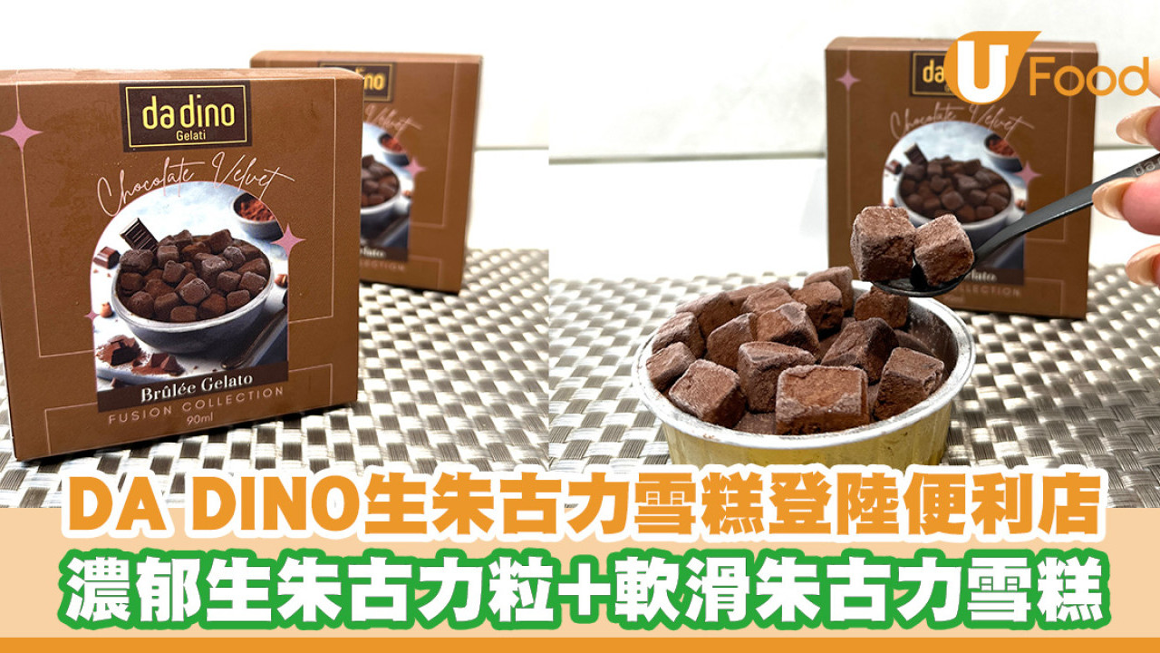 DA DINO生朱古力雪糕登陸便利店！濃郁生朱古力粒+軟滑朱古力雪糕