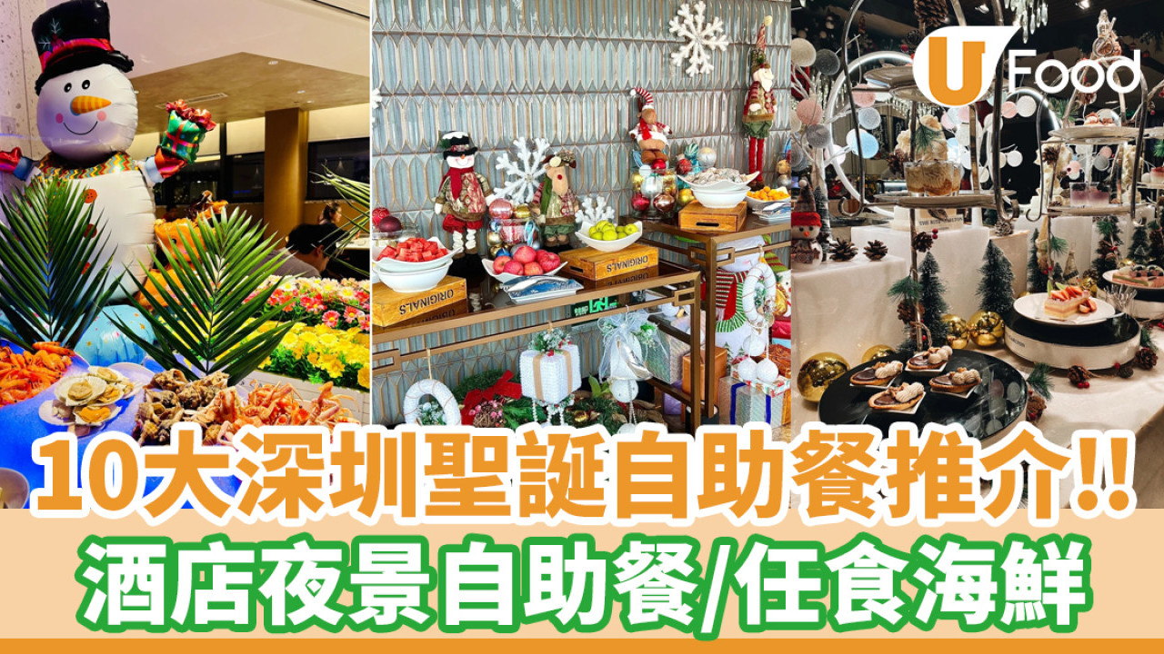 深圳聖誕自助餐│10大深圳聖誕自助餐推介！酒店夜景自助餐／性價比高海鮮Buffet