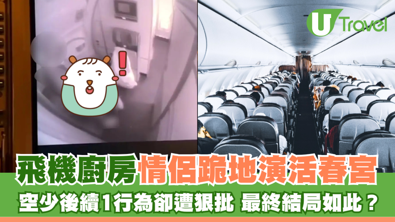 飛機廚房情侶跪地演活春宮 空少後續1個行為卻遭狠批 最終結局如此？