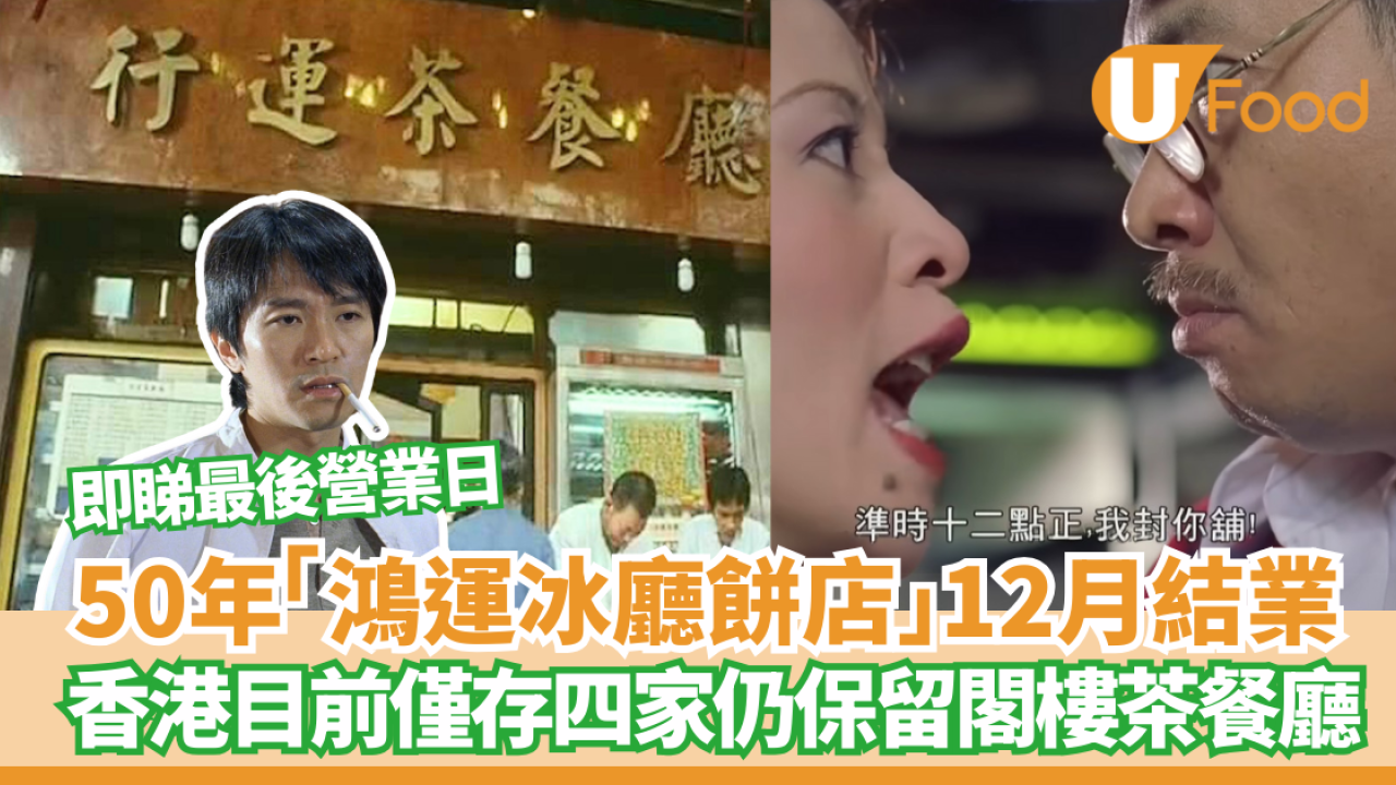 結業潮｜50年鴻運冰廳餅店12月結業 香港目前僅存四家仍保留閣樓茶餐廳 / 即睇最後營業日