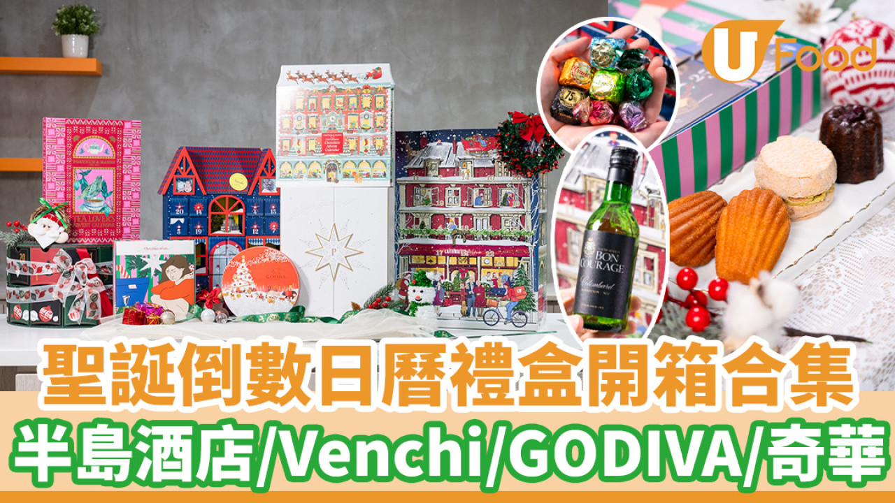 聖誕倒數日曆禮盒開箱合集 半島酒店／Venchi／GODIVA／Fortnum
