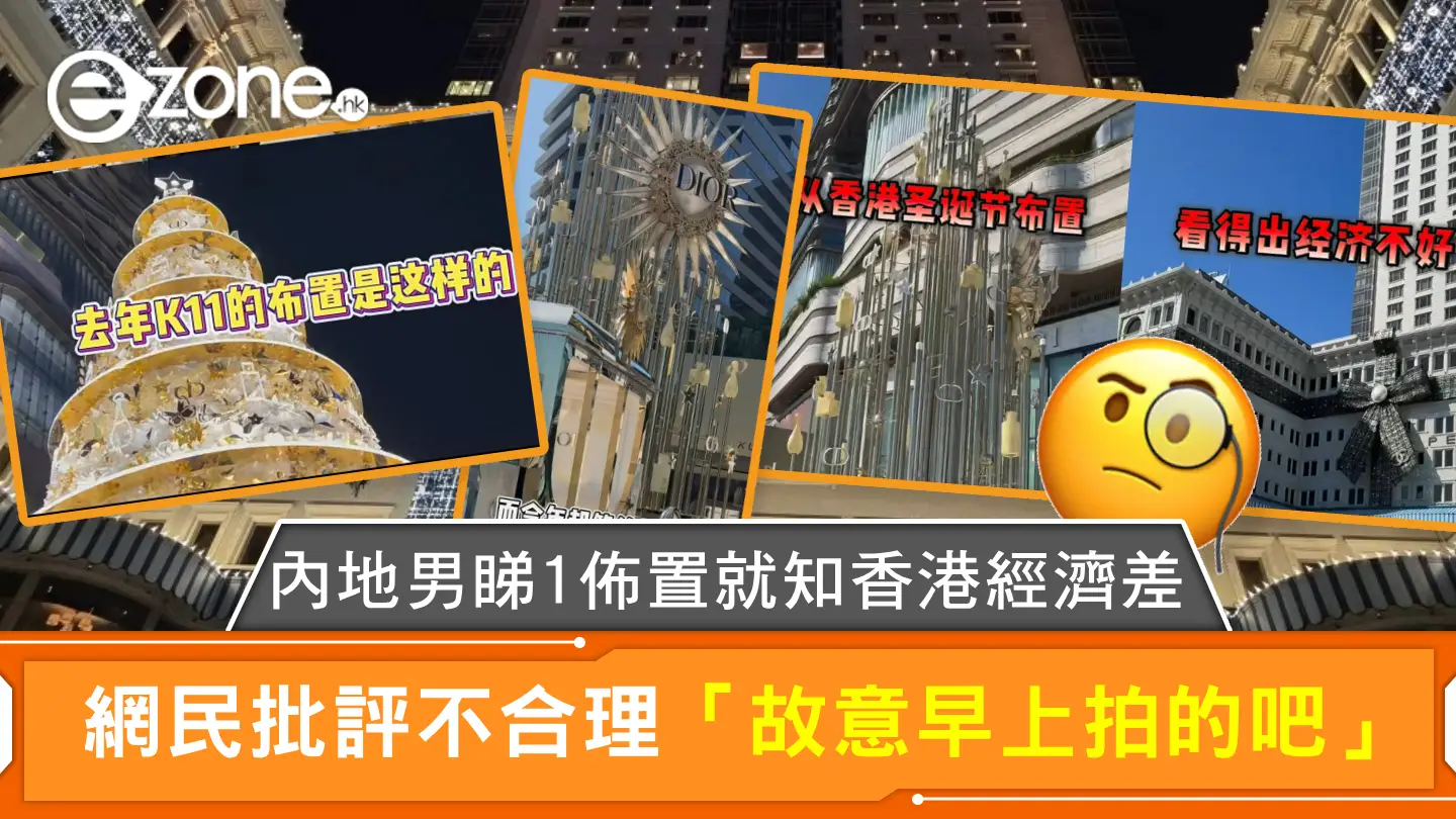 內地男睇1佈置就知香港經濟差 網民批評不合理「故意早上拍的吧」