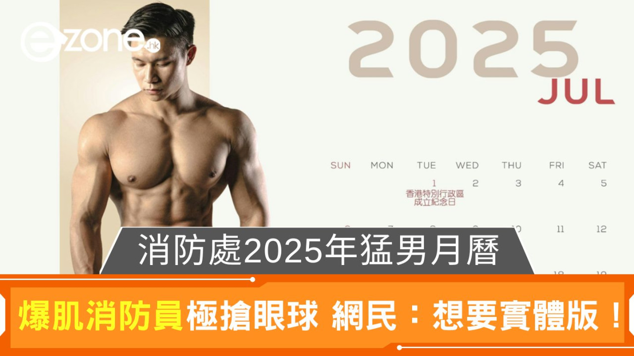 消防處2025年猛男月曆｜爆肌消防員極搶眼球 網民齊呼：想要實體版！