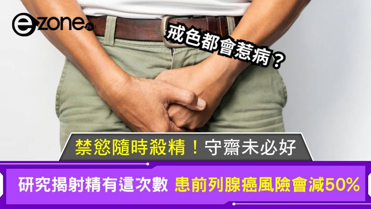 禁慾隨時殺精!守齋未必好 研究揭射精有這次數 患前列腺癌風險會減50%