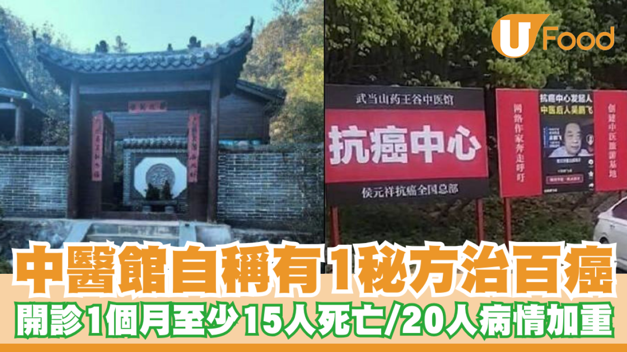 武當山中醫館自稱有1秘方治百癌  開診1個月至少15人死亡／20人病情加重