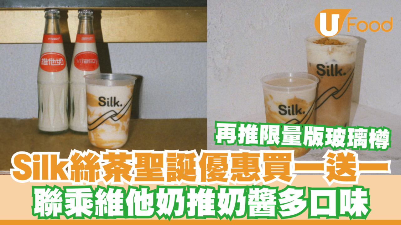 Silk絲茶聖誕優惠買一送一！聯乘維他奶推奶醬多口味／再推限量版玻璃樽