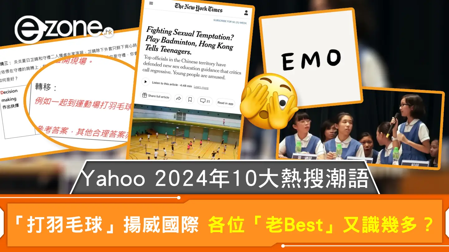 Yahoo 2024年10大熱搜潮語 「打羽毛球」揚威國際 各位「老Best」又識幾多？